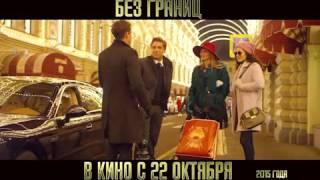 Без границ 2015 |   ТВ ролик №6