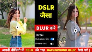 Dslr जैसा वीडियो में Background Blur कैसे करें | Video me background blur kaise kare | Inshot app