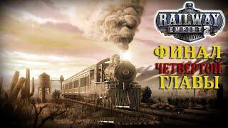 ПОГЛОЩЕНИЕ КОНКУРЕНТОВ, ФИНАЛ ЧЕТВЕРТОЙ ГЛАВЫ |#28|ГЛАВА 4| Railway Empire 2 Прохождение компаний