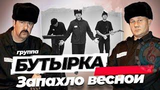 Запахло весной - Бутырка видеоноты