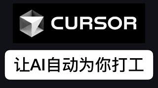 Cursor教程：实现自动化写文章，让AI 7*24小时为你打工｜ChatGPT｜wildcard｜AI进化论-花生