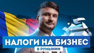 Паспорт Румынии. Налоги. Льготные ставки для бизнеса и физлиц