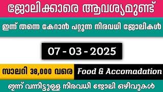 ഇന്ന് വന്ന ജോലി ഒഴിവുകൾ | kerala job vacancy today | latest job vacancy in kerala | job vacancy 2024