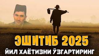 Эшитиб 2025 йил ҳаётизни ўзгартиринг! ~Абдуллох Домла ~abdulloh domla #abdullohdomla #namoz #rek