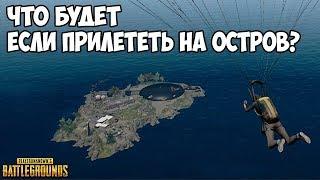 ЧТО БУДЕТ ЕСЛИ ПРИЛЕТЕТЬ НА ОСТРОВ? - PUBG