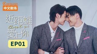 HIStory4：Close To You EP1