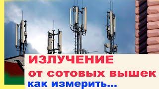 Как измерить излучение от сотовой вышки 5G 4G, возле своего дома или участка. BR-9A