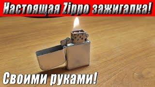 "Настоящая" бензиновая Zippo зажигалка своими руками! DIY