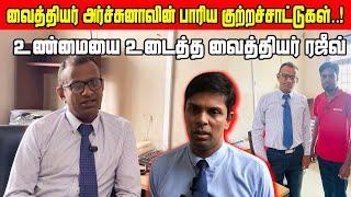  Breaking வைத்தியர் அர்ச்சுனாவின் பாரிய குற்றச்சாட்டுகள்..! உண்மையை உடைத்த வைத்தியர் ரஜீவ்!