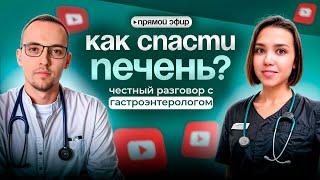 КАК СПАСТИ ПЕЧЕНЬ? Эфир с гастроэнтерологом