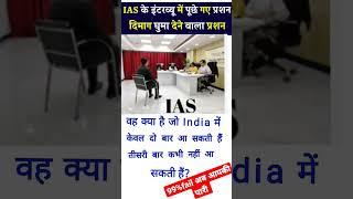 ias interview question || upsc interview questions in hindi video