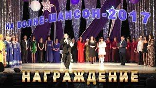 На волне шансона - 2017 (награждение)