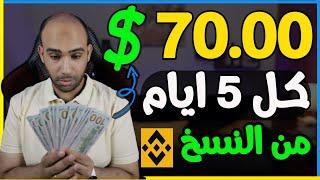 اكسب 70.00$ كل 5 ايام من نسخ التداول الفورى SPOT Copy Trading على بينانس | الربح من الانترنت 2024