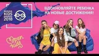 Гала-Концерт BASHKA KIDS AWARDS 2018