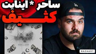 ري اكشن "كثيف" اينايت ُساحر + اين تركيب بي نظيره