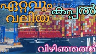 ചരിത്രനിമിഷം ഇന്ത്യയിൽ വന്ന ഏറ്റവും വലിയ കപ്പലിനെ വരവേറ്റ് വിഴിഞ്ഞം Vizhinjam Port,Trivandrum