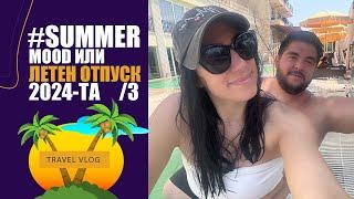 SUMMER MOOD 2024 - VOL 3 или краят на драма летен отпуск. КОЛАТА ГРИПИРА, А НИЕ СМЕ В THERMA PALACE