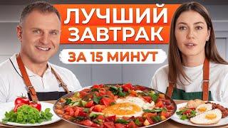 ВКУСНЫЙ и ПОЛЕЗНЫЙ завтрак для всей семьи! Рецепт идеальной ШАКШУКИ