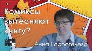 Паблик-ток «Комиксы вытесняют книгу?»