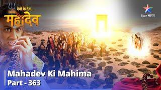 Devon Ke Dev...Mahadev || Nipunjay Ka Nirnay || देवों के देव...महादेव Part 363