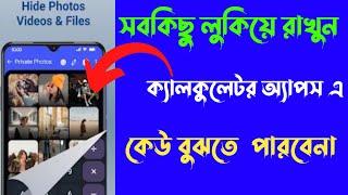 ক্যালকুলেটর অ্যাপস এ সবকিছু লুকিয়ে রাখুন Gallery  Lock  App