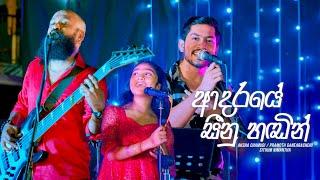 Adaraye Seenu Handin - Aksha / Pramoth / Sithum | Deweni Inima / Sangeethe Crossover Song | eTunes