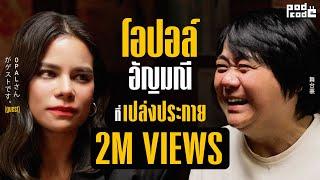 โอปอล์ ปาณิสรา กับ ออร่าอัญมณีที่เปล่งประกาย | PODCODE