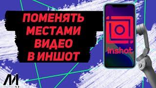 Как поменять местами видео в Иншот? Как переместить видео в InShot?