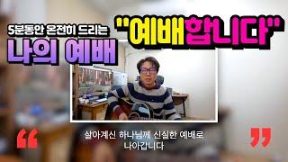 "예배합니다" - 5분동안 따라하며 예배하는 찬양예배