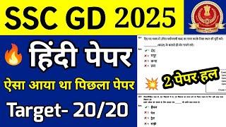 SSC GD Hindi Previous Year Question Paper 2025 | SSC GD HINDI Paper 2024 | Ssc gd hindi Live Classes