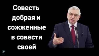 "Совесть добрая и сожженные в совести своей"  Г.С.Ефремов  Проповедь