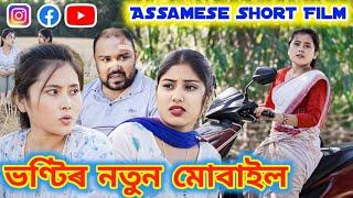 ভণ্টিৰ নতুন মোবাইল ।। Assamese Short Film || Suven Kai Video || Short Film Assam ||