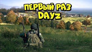 ПЕРВЫЙ РАЗ ИГРАЕМ в DAYZ! @Кава  @chistobzden