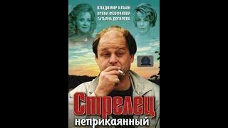 Стрелец неприкаянный (1993)