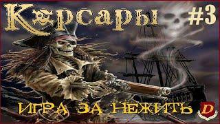 ИГРА за ВЕСЁЛОГО РОДЖЕРА - Corsairs Ships Pack[челлендж] #3