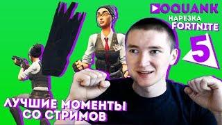 FORTNITE - Нарезка лучших моментов oquank / Cutting the best moments oquank №5