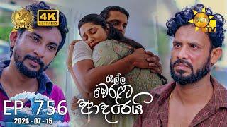 Ralla Weralata Adarei - රැල්ල වෙරළට ආදරෙයි | Episode 756 | 2024-07-15 | Hiru TV