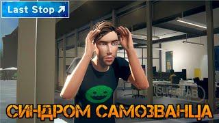 Last Stop прохождение на русском: Синдром самозванца