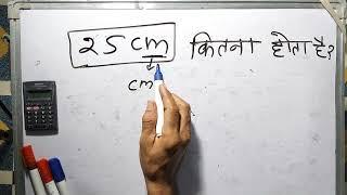 25 cm kitna hota hai | Hindi | Surendra khilery