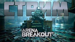 ARENA BREAKOUT! СТРИМ! В ПОПЫТКАХ ФАРМА! В ПОИСКАХ НАСТРОЕНИЯ!