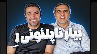 ‫99.984% مشکلات استقلال حل شد! رونمایی پرسپولیس از یاغی جدید!