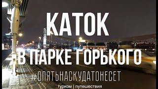 Каток в парке Горького. Где покататься на коньках в Москве?