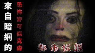 【都市傳說】Ayuwoki｜來自暗網的恐怖Michael Jackson【本噂屋】