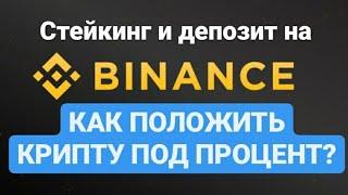 КАК ЗАРАБОТАТЬ НА BINANCE КОШЕЛЬКЕ? Что такое Стейкинг и депозит на бинанс? Пассивный доход в крипте