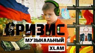 Музыкальный Xlam feat. Умный Мальчик - Кризис