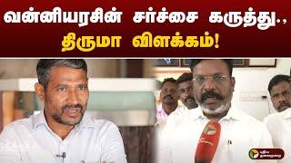 வன்னியரசின் சர்ச்சை கருத்து.,திருமா விளக்கம்!  | VCK | Thirumavalavan