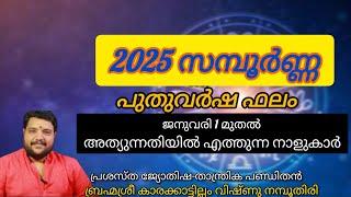 2025 സമ്പൂർണ്ണ പുതുവർഷ ഫലം | Brahmasree vishnu nampoothiri | Kerala astrologer | famous jyothisham |