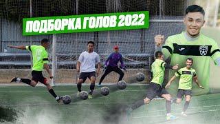 ПОДБОРКА ГОЛОВ ФК НЕРЕАЛ 2022