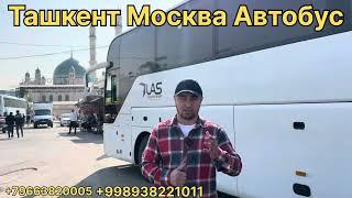 ташкент-москва автобус !!! ТАШКЕНТ МОСКВА АВТОБУС !!! Ташкент_Москва_Автобус