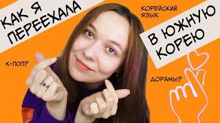 Как я переехала в Южную Корею? часть 1